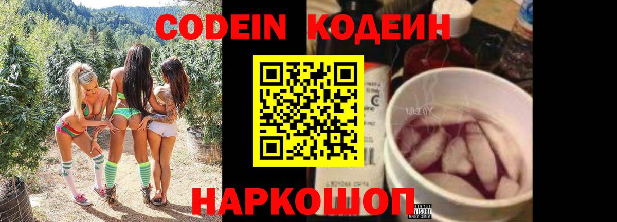 Кодеиновый сироп Lean Purple Drank Сланцы
