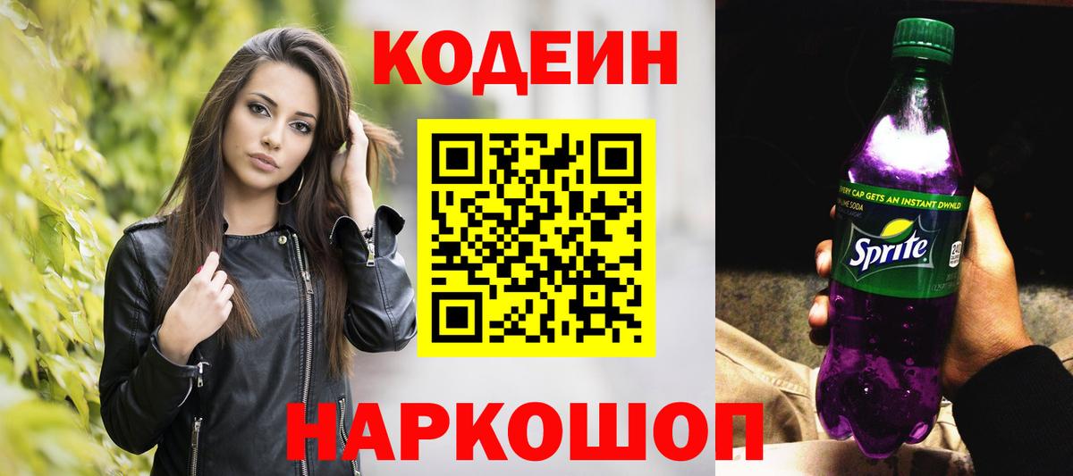 Кодеиновый сироп Lean Purple Drank  Вход с VPN  Сланцы  Кодеин напиток Lean (лин) 